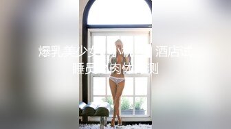 反差御姐【单身小少妇】淫荡孤单骚妇~极品蜜桃臀~道具自慰~舔屌【10V】 (9)