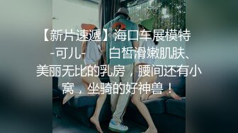 【万人求档】美乳校花学妹长得像初恋女友，外表清纯人畜无害，被纹身大哥拿下干了一个多小时操的一脸销魂