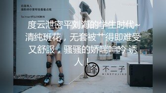 【新片速遞】 ❣️推荐❣️痴女属性拉满【小瑶幺幺】高颜值萝莉E奶母狗，硅胶大jb自慰，高潮放尿，淫叫2V[1.35G/MP4/00:12:26]