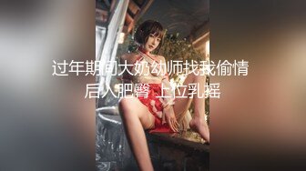 5.22更 【恋哥】2场 粉嫩欣欣念的奔驰女终于在酒店被直播了