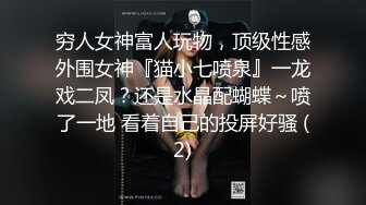 穷人女神富人玩物，顶级性感外围女神『猫小七喷泉』一龙戏二凤？还是水晶配蝴蝶～喷了一地 看着自己的投屏好骚 (2)