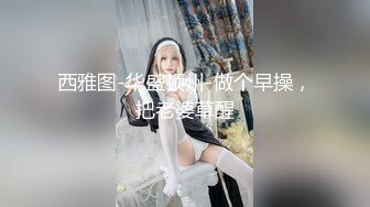 ☀️究极核弹②！穷人女神有钱人母狗，实力金主【大魔王FQ】以淫为乐，夜夜做新郎，玩肏各种长腿气质外围3P露出调教 (1)