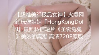 【超唯美??极品女神】火爆网红玩偶姐姐『HongKongDoll』最新私信短片《圣诞兔兔》美妙的高潮 高清720P原版