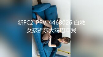 模特身材女王绑着男淫乐一番各种玩爆菊花深插激情四射