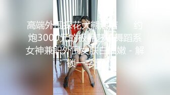 STP31212 【极品女神绝版资源】美乳超博主『DaNai』老公对不起 本来是按摩 但我却心甘情愿被他的精液灌满小穴