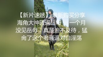 【新片速遞】  优雅气质尤物御姐女神✅把纯洁人妻开发成人尽可夫的小荡妇，粗大阳具速攻紧致嫩穴，越是暴力小骚货约喜欢[1.3G/MP4/27:03]