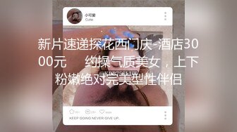 【专业操老外】哇~土豪国外泡洋驱豪车约妹~洋房捆绑内射，无毛白虎嫩穴，无套插入内射，玩得牛逼 (3)