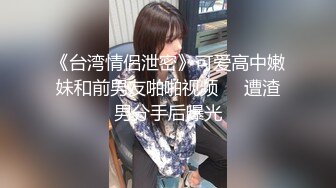 91新人干得乌克兰大洋马下身全湿透了-真实-勾引