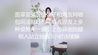 《大佬重金?顶级精品》最新假面舞团丰腴身材大波肥臀性感模特小姐姐~各种高叉情趣挑逗装热舞摇摆~抖奶抖臀诱惑十足