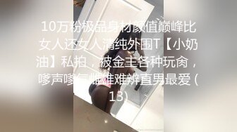 10万粉极品身材颜值巅峰比女人还女人清纯外围T【小奶油】私拍，被金主各种玩肏，嗲声嗲气雌雄难辨直男最爱 (13)