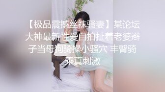 【极品震撼丝袜骚妻】某论坛大神最新性爱自拍扯着老婆辫子当母狗骑操小骚穴 丰臀骑乘真刺激