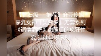 【钻石级❤️推荐】麻豆传媒豪乳女神「吴梦梦」无套系列《调情酒吧》微醺后的疯狂性爱 狂插口爆裹射