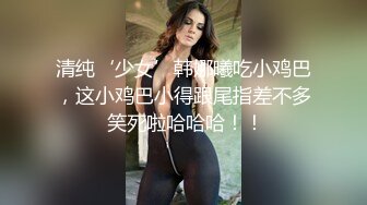 《台湾情侣泄密》❤️校花级大美女玩调教游戏