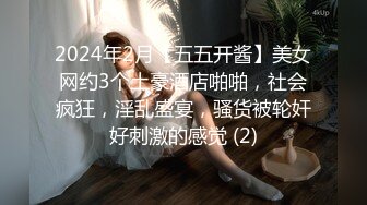 2024年2月【五五开酱】美女网约3个土豪酒店啪啪，社会疯狂，淫乱盛宴，骚货被轮奸好刺激的感觉 (2)