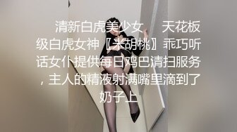 ❤️清新白虎美少女❤️天花板级白虎女神〖米胡桃〗乖巧听话女仆提供每日鸡巴清扫服务，主人的精液射满嘴里滴到了奶子上