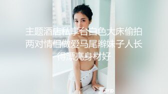 沈阳健身博主[西蓝花] 富二代淫乱生活记录酒店调教情趣内衣少妇母狗吃屌毒龙颜射脸上