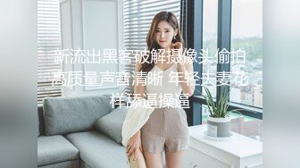 推特美乳女神『DCBB』极品母狗会口交会3P 带环可内射 非常淫荡 爆裂黑丝 前怼后操