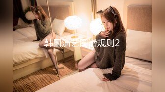 新生势力时代网黄精品性感平面女模拍摄效果不佳，灵机一动与工作人员来了一场特殊拍摄方式