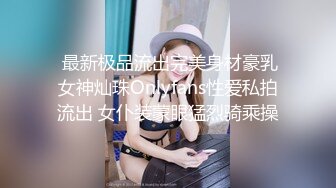  最新极品流出完美身材豪乳女神灿珠Onlyfans性爱私拍流出 女仆装蒙眼猛烈骑乘操