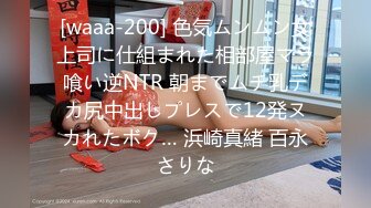 [waaa-200] 色気ムンムン女上司に仕組まれた相部屋マラ喰い逆NTR 朝までムチ乳デカ尻中出しプレスで12発ヌカれたボク… 浜崎真緒 百永さりな