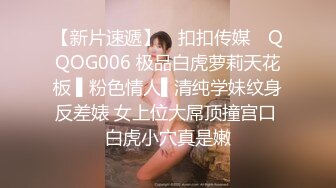 【新片速遞】 ✿扣扣传媒✿ QQOG006 极品白虎萝莉天花板 ▌粉色情人▌清纯学妹纹身反差婊 女上位大屌顶撞宫口 白虎小穴真是嫩