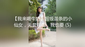 【我来喝牛奶】超级苗条的小仙女，无套啪啪，我也要 (5)