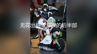 “唔～哥哥操我”极品高颜值女主播淫语自慰高潮喷水 这身材和颜值真的太顶了