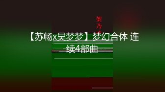 《台湾情侣泄密》被经纪人欺骗身材火爆的高三嫩妹 主动掰开粉嫩的鲍鱼果然是人美B靓 (2)