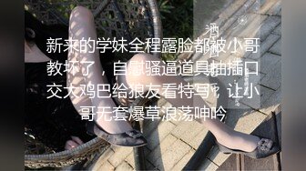 【真实搭讪跟她回家】极品清秀欲女找男主回家啪啪 诱惑女仆装 无套爆操 口爆裹射闭着眼睛很享受