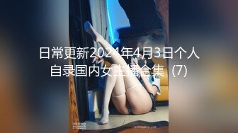 《极品女神☀️反差泄密》新时代网红可盐可甜优质清纯萝莉美少女lewd私拍完结，主打一个嫩各种啪啪SM调_教纯纯人形小母狗 (1)