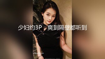 少妇约3P，爽到隔壁都听到