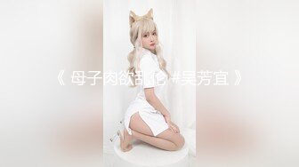 《 母子肉欲乱伦 #吴芳宜 》