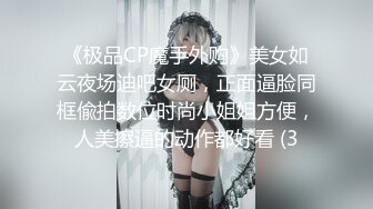 《极品CP魔手外购》美女如云夜场迪吧女厕，正面逼脸同框偸拍数位时尚小姐姐方便，人美擦逼的动作都好看 (3