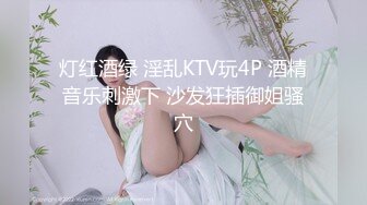 灯红酒绿 淫乱KTV玩4P 酒精音乐刺激下 沙发狂插御姐骚穴