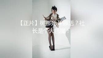 [亞洲無碼] ！早期很对胃口的PR社萝莉风福利姬【沈娇娇(甜美小娇妾)】私拍视图，16套主题风格超大胆[RF_MP4_3180MB]