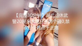 蜜桃臀气质美女【极品蜜桃儿】 超长假鸡巴自慰喷浆【173v】 (134)