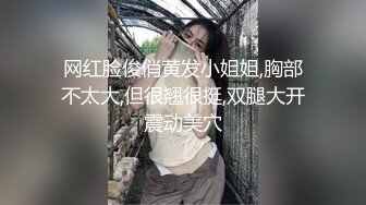 【推特网黄】湾湾萝莉甜妹【142小只马妮娜】脸穴同框自慰，嗲嗲的娃娃音，听了人都麻了，超赞！【147V】 (82)