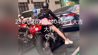 新人！极品御姐【爱喝开水】长腿高跟~足交爆添~女上位啪啪