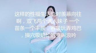 可爱小萌妹Ts宣霖：啊啊~好痒，被咸猪男哥哥舔的好爽好想要呀，骚骚的娇喘！