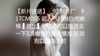 唯美蕾丝百合戴上假J8操死闺蜜这个小骚货，还是女人比较了解女人的点位，用双头龙互相使坏 看谁先受不了