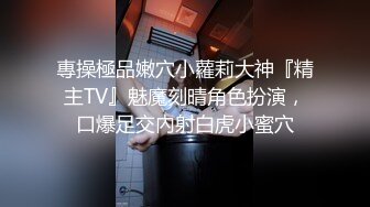 專操極品嫩穴小蘿莉大神『精主TV』魅魔刻晴角色扮演，口爆足交內射白虎小蜜穴