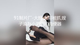 ?绿帽乱伦！变态男强上哺乳期蒙眼反差婊嫂子 附聊天记录??今天中秋节愉悦的乱伦过后，又该怎么面对？