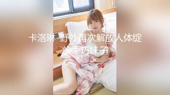 4月重磅推【D先生与C小姐】近期SVIP新作集，172CM大长腿配丝袜，把她当母狗狠狠干，高潮喷水