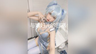 【新速片遞】 5月私房❤️首发流出年度新作 ❤️正面全景厕拍 极品女神 JK妹 嫩妹少妇