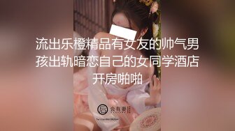 黑白配强烈反差【小西瓜黑白配】小妹妹被黑人大鸡吧狂插~淫水狂喷~巨屌狂插~多P淫乱【278V】 (233)