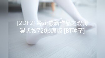 素人自制投稿极品粉嫩小骚穴琪琪 给老师拜年 老师用保送大学的名额诱导学生