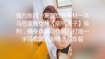 嫩乳女神勾引肌肉男同事回家，情趣内衣求操，叫声刺激对话淫荡，后入高潮