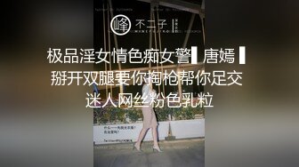 极品淫女情色痴女警▌唐嫣 ▌掰开双腿要你掏枪帮你足交 迷人网丝粉色乳粒