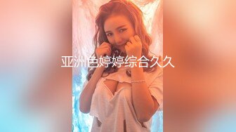 帅气小哥深夜约啪兼职援交美女幼师,年纪不大清纯可爱