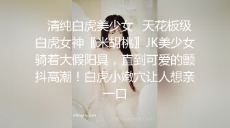 ✿清纯白虎美少女✿天花板级白虎女神〖米胡桃〗JK美少女骑着大假阳具，直到可爱的颤抖高潮！白虎小嫩穴让人想亲一口